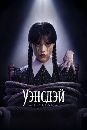 Постер сезона 2 — Уэнсдей
